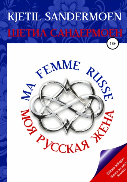 Моя русская жена. Ma femme russe — Шетил Сандермоен