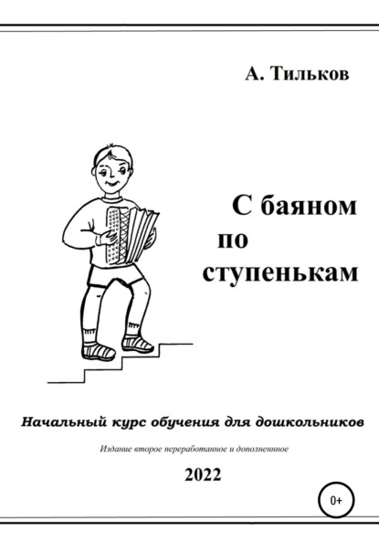 С баяном по ступенькам. Начальный курс обучения для дошкольников - Алексей Александрович Тильков