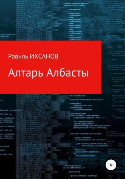 Алтарь Албасты - Равиль Ихсанов