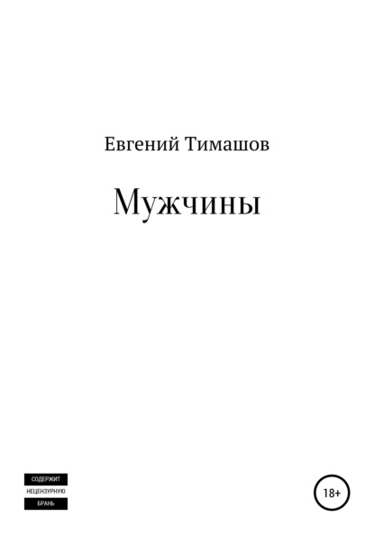 Мужчины — Евгений Тимашов