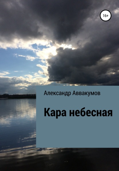 Кара небесная - Александр Леонидович Аввакумов