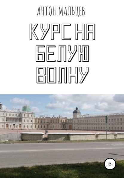 Курс на белую волну — Антон Александрович Мальцев