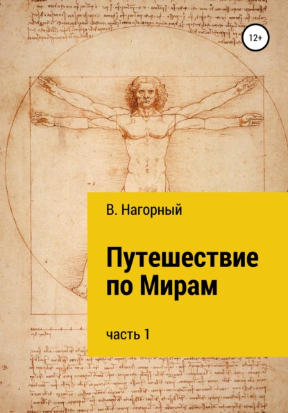 Путешествие по Мирам — Валентин Нагорный