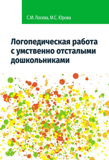 Логопедическая работа с умственно отсталыми дошкольниками - М. С. Юрова