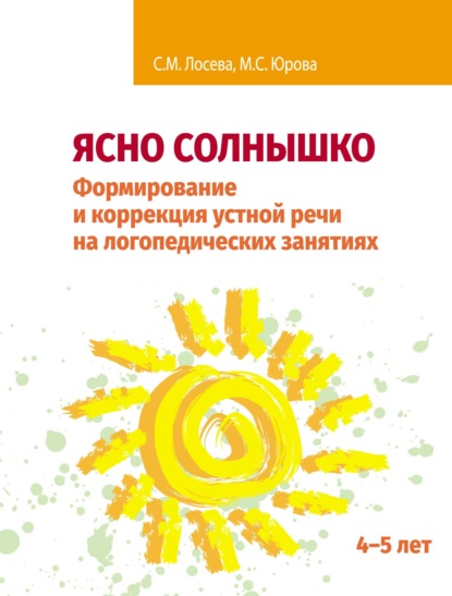 Ясно солнышко. Формирование и коррекция устной речи на логопедических занятиях. Рабочая тетрадь. 4–5 лет — М. С. Юрова