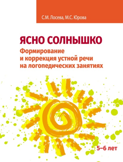 Ясно солнышко. Формирование и коррекция устной речи на логопедических занятиях. Рабочая тетрадь. 5–6 лет — М. С. Юрова