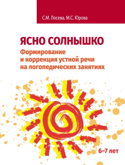 Ясно солнышко. Формирование и коррекция устной речи на логопедических занятиях. Рабочая тетрадь. 6–7 лет — М. С. Юрова