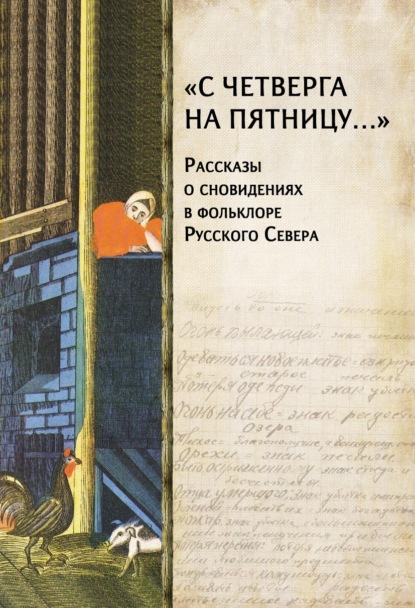 «С четверга на пятницу…» Рассказы о сновидениях в фольклоре Русского Севера - Группа авторов