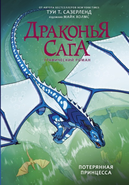 Драконья сага. Потерянная принцесса. Графический роман — Туи Сазерленд