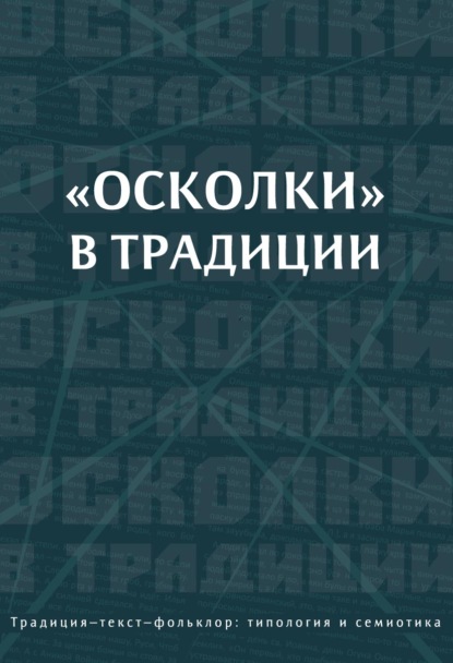 «Осколки» в традиции - Коллектив авторов