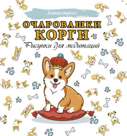 Очаровашки корги. Рисунки для медитаций — Группа авторов