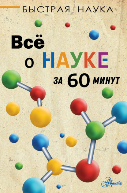 Всё о науке за 60 минут — Марти Джопсон