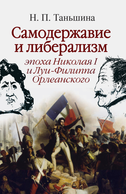 Самодержавие и либерализм: эпоха Николая I и Луи-Филиппа Орлеанского — Н. П. Таньшина