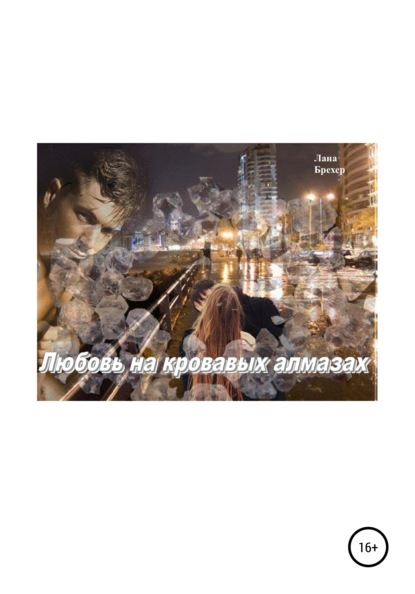 Любовь на кровавых алмазах - Лана Брехер