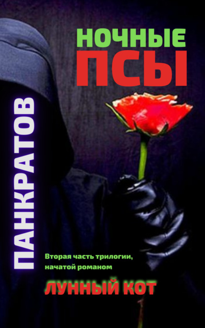 Ночные псы — Георгий Панкратов