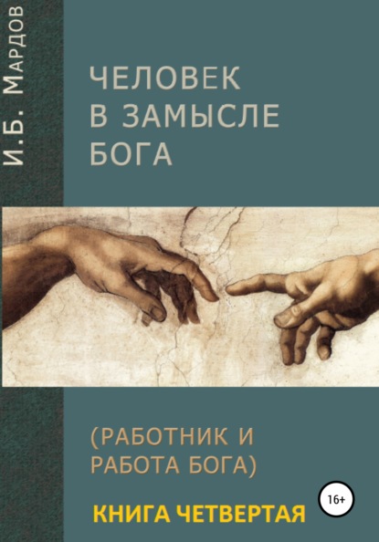 Человек в Замысле Бога. Книга четвертая - И. Б. Мардов