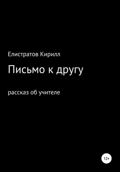 Письмо к другу - Кирилл Олегович Елистратов