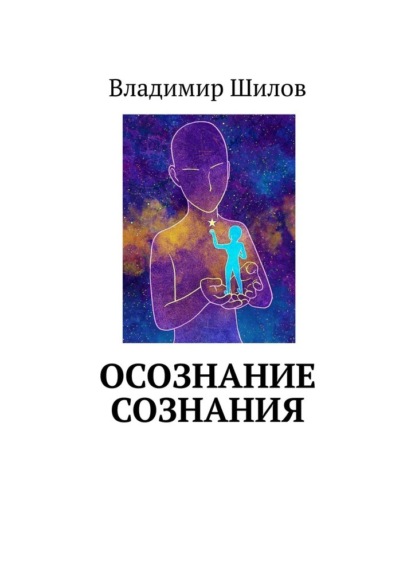 ОСОЗНАНИЕ СОЗНАНИЯ — Владимир Шилов