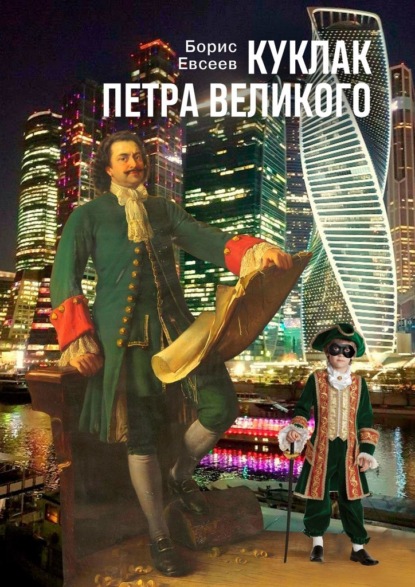 Куклак Петра Великого - Борис Евсеев