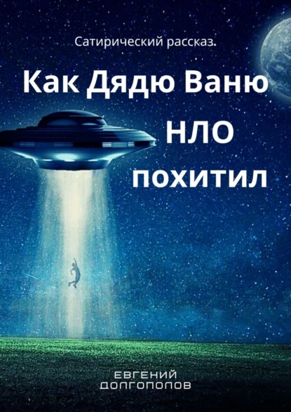 Как дядю Ваню НЛО похитил. Сатирический рассказ — Евгений Долгополов