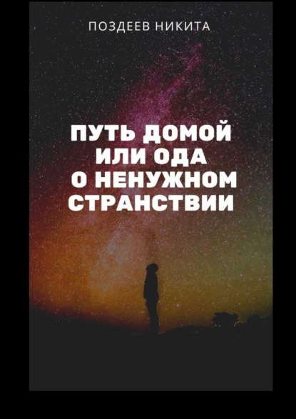 Путь домой, или Ода о ненужном странствии — Никита Поздеев