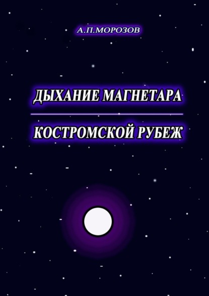 Дыхание магнетара. Костромской рубеж — Александр Морозов