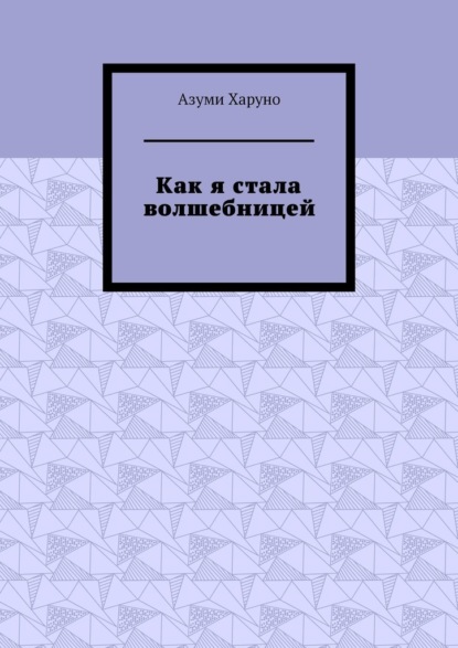 Как я стала волшебницей - Азуми Харуно