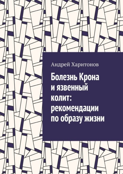 Болезнь Крона и язвенный колит: рекомендации по образу жизни - Андрей Харитонов