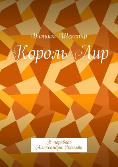 Король Лир. В переводе Александра Скальва - Уильям Шекспир