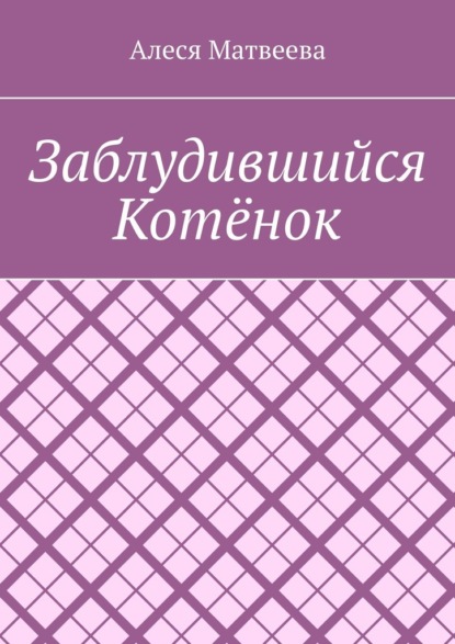 Заблудившийся котёнок — Алеся Матвеева