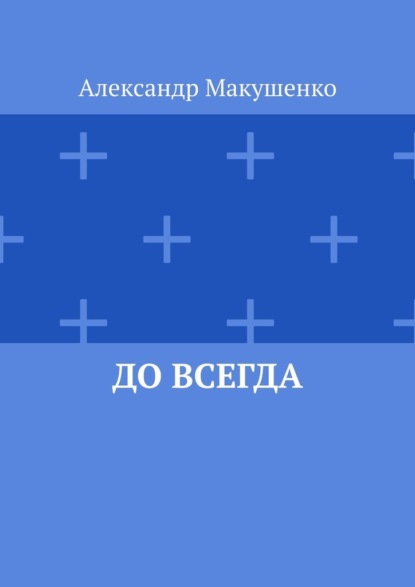 До всегда — Александр Макушенко