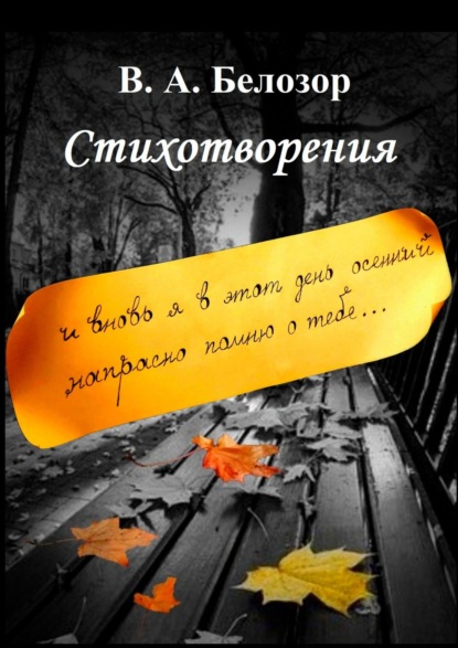 Стихотворения. «И вновь я в этот день осенний напрасно помню о тебе…» - Владислав Александрович Белозор