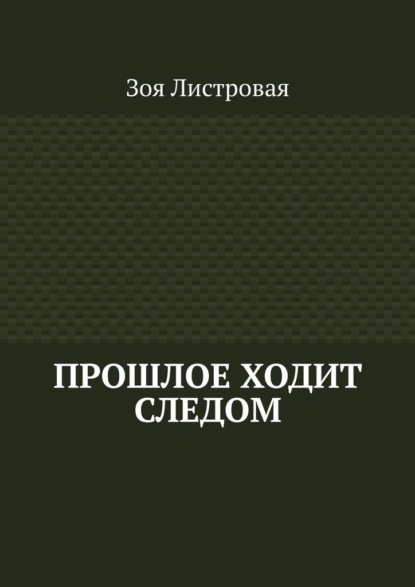 ПРОШЛОЕ ХОДИТ СЛЕДОМ - Зоя Листровая