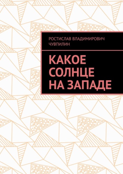 Какое солнце на западе - Ростислав Владимирович Чувпилин