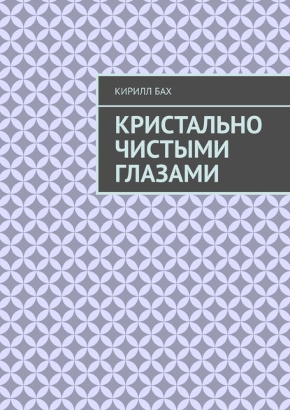 Кристально чистыми глазами - Кирилл Бах