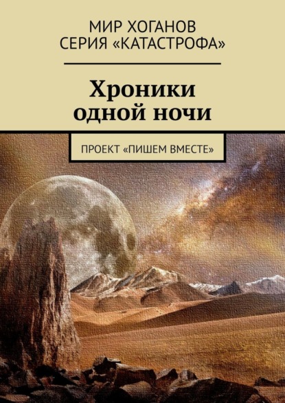 Хроники одной ночи. Проект «Пишем вместе» — Лолита Волкова