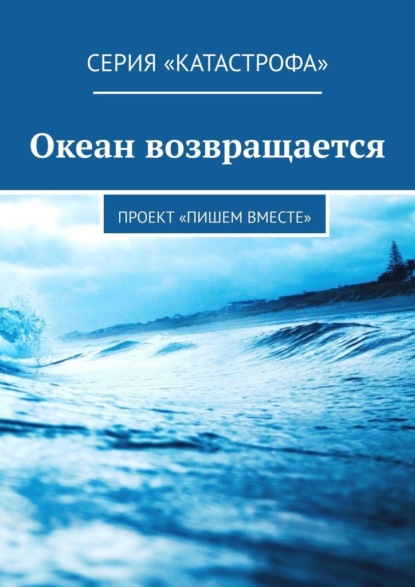 Океан возвращается. Проект «Пишем вместе» — Олеся Яковлева