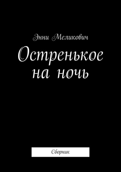 Остренькое на ночь. Сборник — Энни Меликович