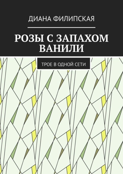 Розы с запахом ванили. Трое в одной сети — Диана Филипская