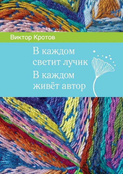 В каждом светит лучик. В каждом живёт автор — Виктор Гаврилович Кротов