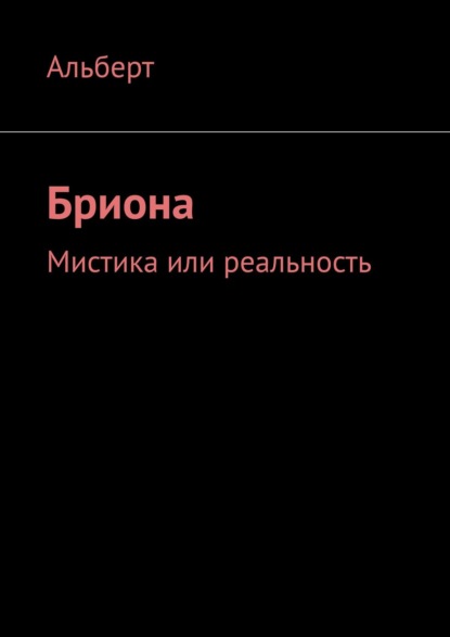 Бриона. Мистика или реальность - Альберт