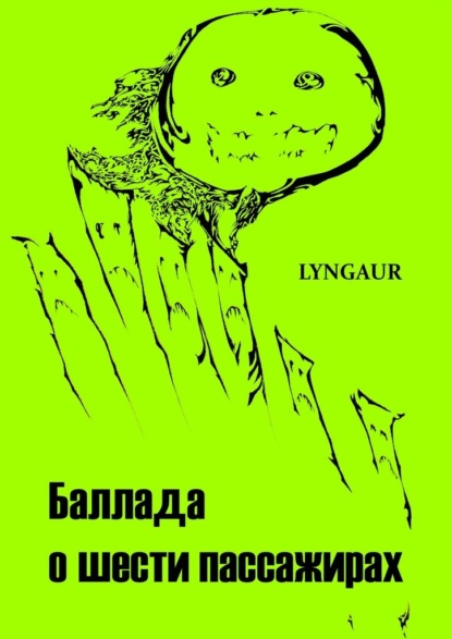 Баллада о шести пассажирах — Lyngaur