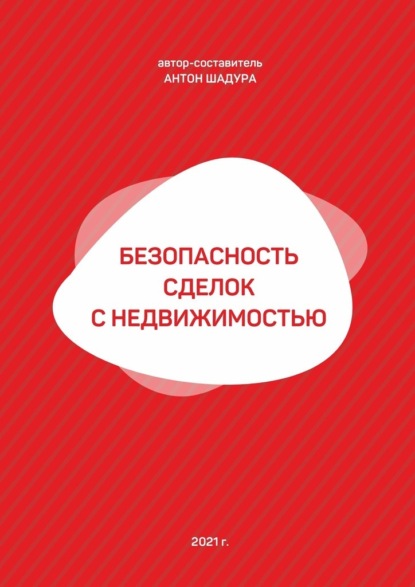 Безопасность сделок с недвижимостью — Антон Анатольевич Шадура