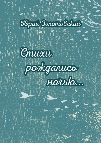 Стихи рождались ночью… - Юрий Золотовский