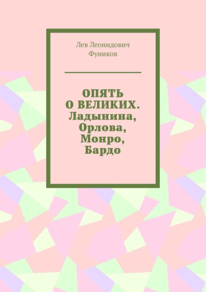 Опять о великих. Ладынина, Орлова, Монро, Бардо — Лев Леонидович Фуников