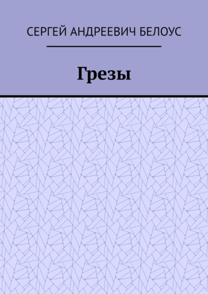 Грезы - Сергей Андреевич Белоус