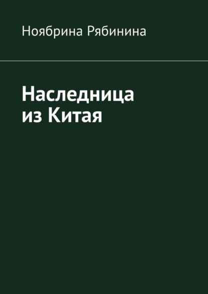 Наследница из Китая — Ноябрина Рябинина