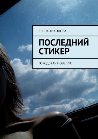 Последний стикер. Городская новелла — Елена Тихонова