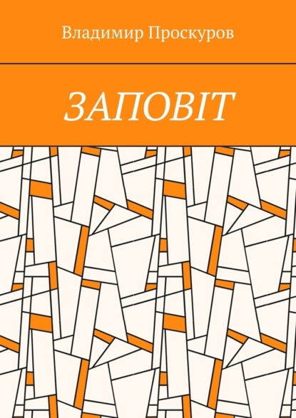 ЗАПОВIТ. Тож вибиратись швидше треба Із віроломної пітьми, Благословення просим в Неба, Ми – не раби. Раби – не ми! - Владимир Владимирович Проскуров