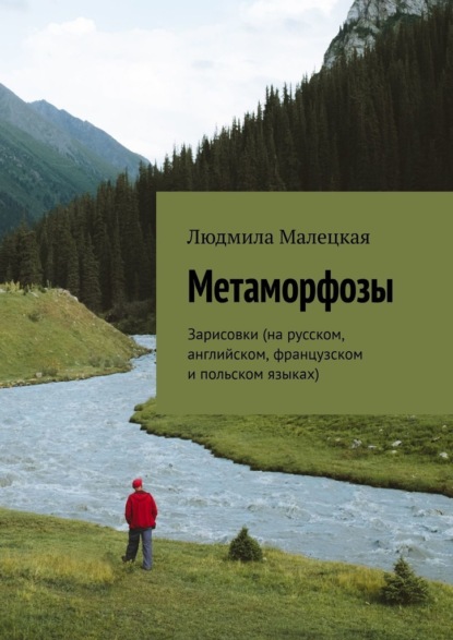 Метаморфозы. Зарисовки (на русском, английском, французском и польском языках) — Людмила Малецкая